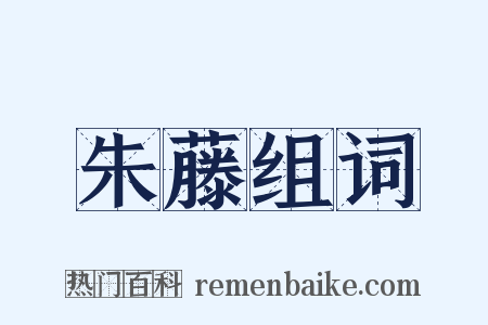 朱藤组词是什么意思的图片
